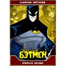 Бэтмен / The Batman 2004 (5 сезон)